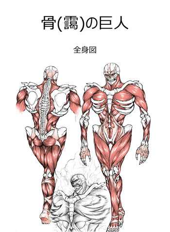 骨(靄)の巨人 日本語版 骨(靄)の巨人 日本語版