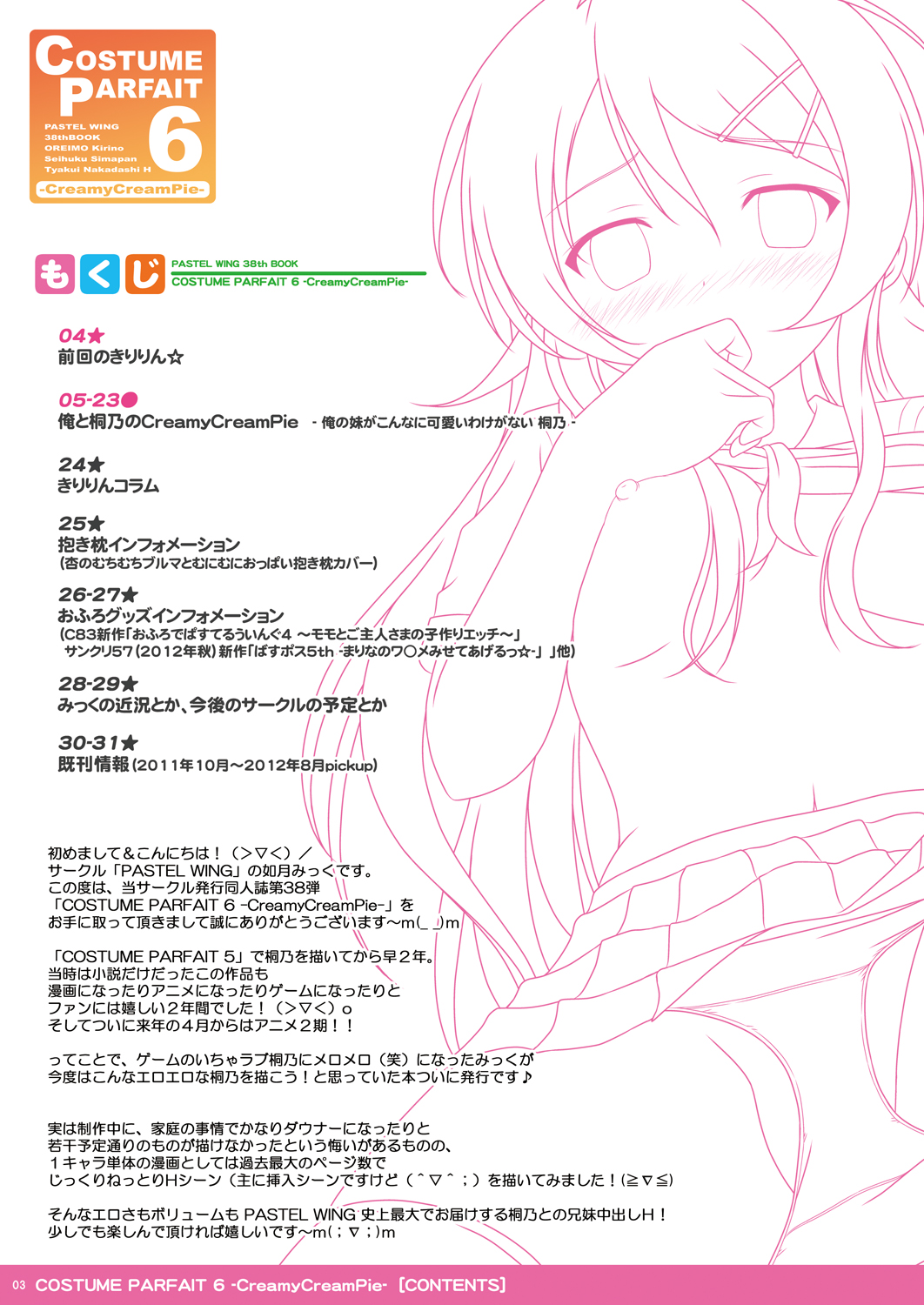 [PASTEL WING (如月みっく)] COSTUME PARFAIT 6 -CreamyCreamPie- (俺の妹がこんなに可愛いわけがない) [DL版]