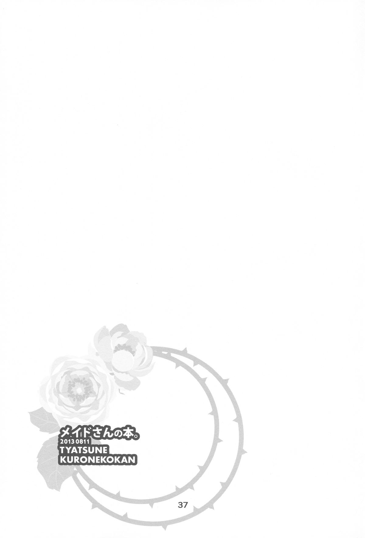 (C84) [クロネコ缶、茶常 (こぶいち、むりりん)] メイドさんの本。