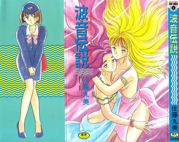 [佐藤丸美] 波音伝説