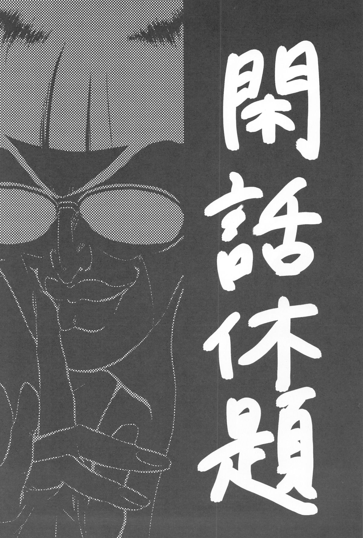【飯田】触!!ショック（トリコ）