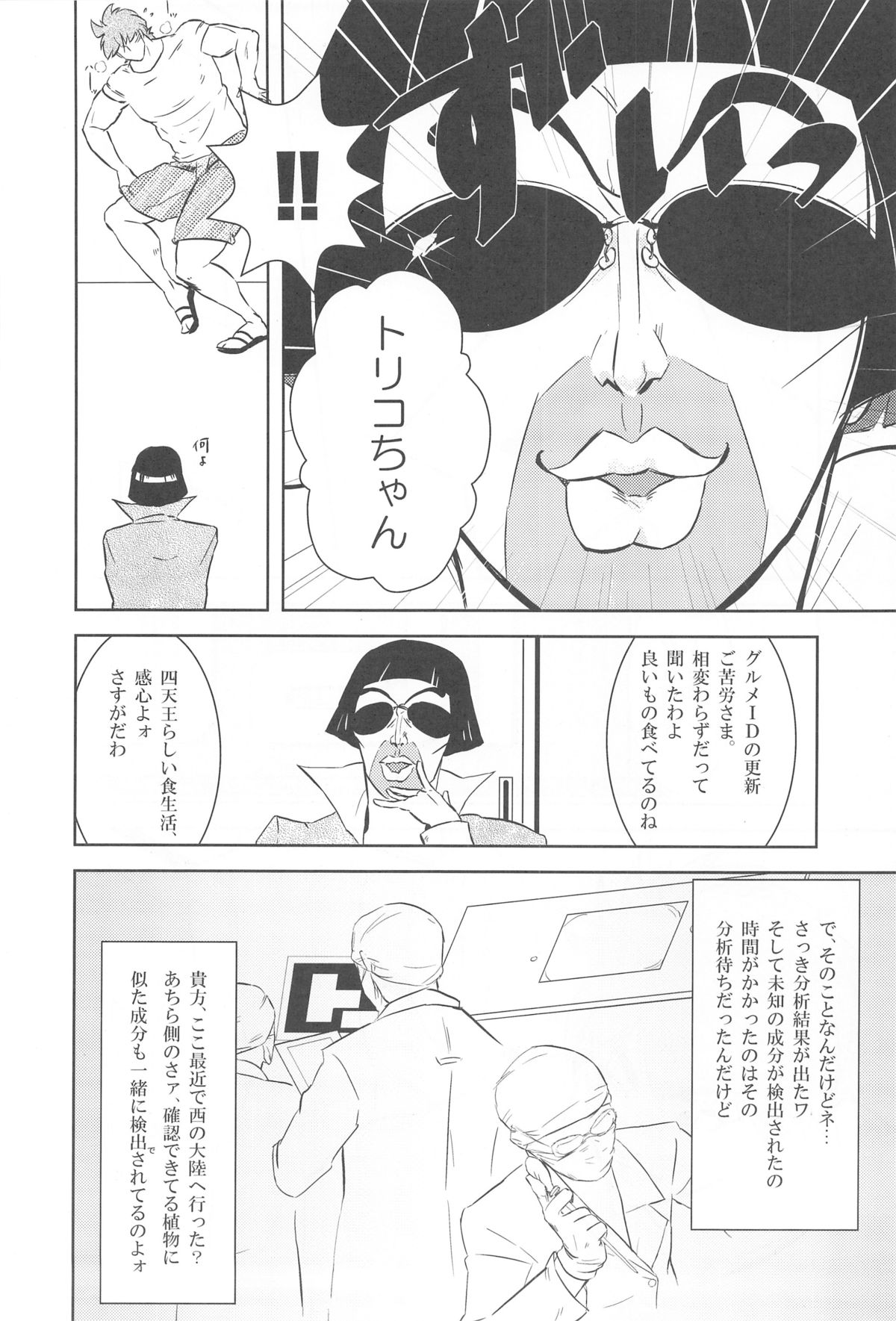 【飯田】触!!ショック（トリコ）