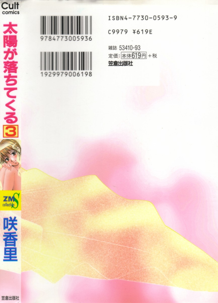 [咲香里] 太陽が落ちてくる 3 [英訳]