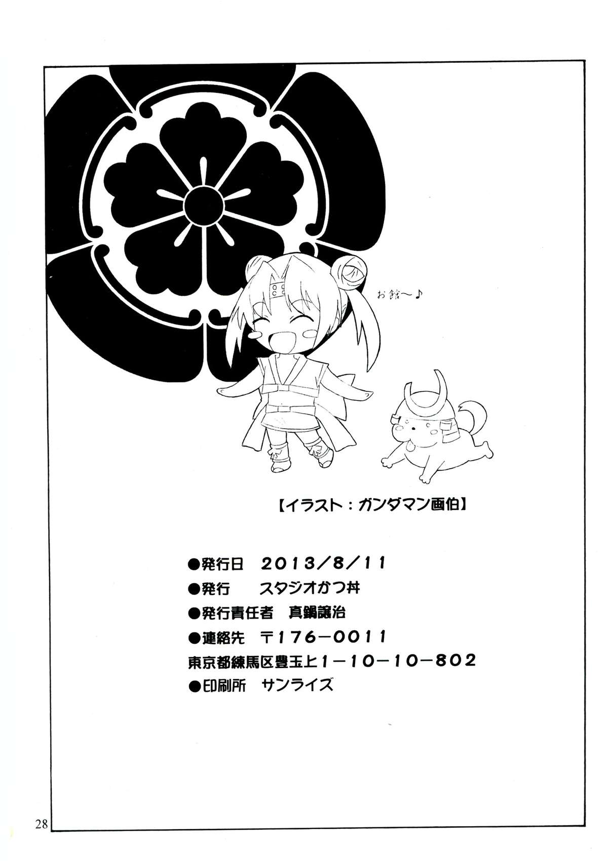 (C84) [スタジオかつ丼 (真鍋譲治)] ノブナガ様だってアレしたい (戦国乙女)
