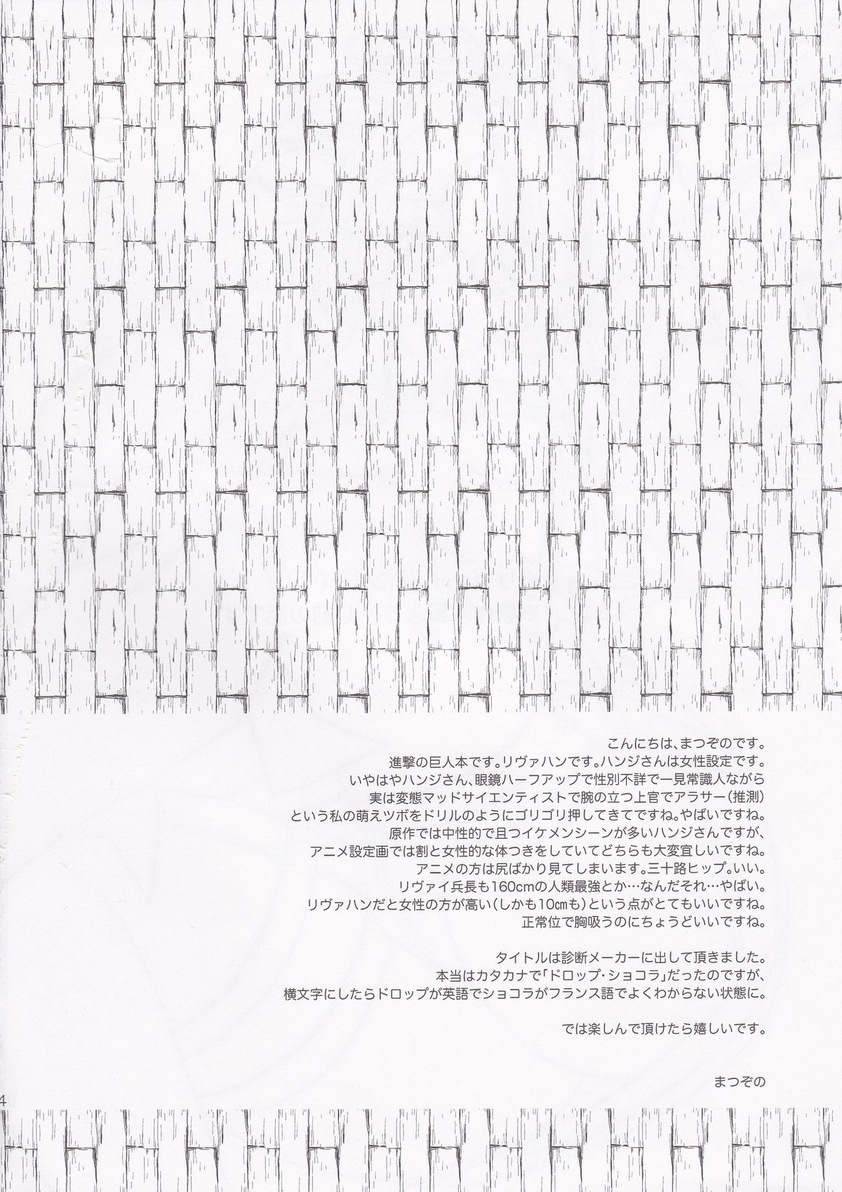 (FALL OF WALL2) [いぬばか (まつぞの)] DROP CHOCOLAT (進撃の巨人)