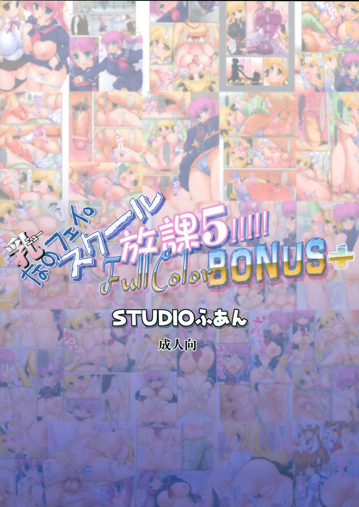 (C84) [STUDIOふあん (来鈍)] 乳なのフェイ。スクール放課 5!!!!! Full Color Bonus+ (魔法少女リリカルなのは)