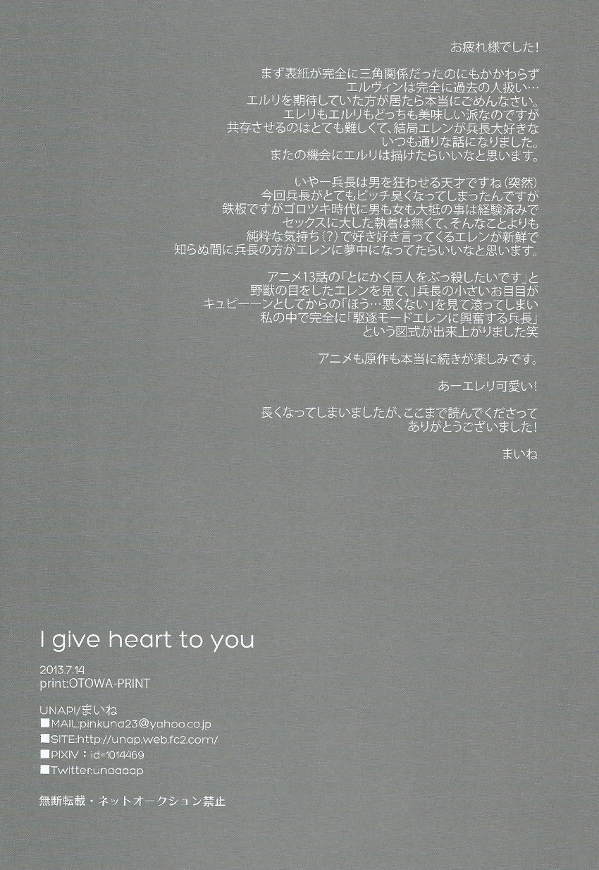 (調査兵団の恋愛事情) [UNAP! (まいね)] I give heart to you (進撃の巨人)