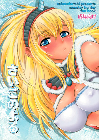 (C80) [サブスカッチ (サブスカ)] さいごのよる (モンスターハンター)