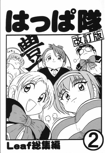 (C66) [新高山登山隊 (古川やすし)] はっぱ隊 2 改訂版 (トゥハート, 痕, & まじかる☆アンティーク)