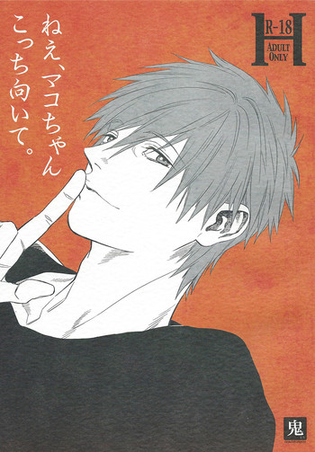 (GOOD COMIC CITY 20) [鬼畜生 (オニー)] ねえ、マコちゃんこっち向いて。 (Free!)