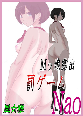 [風☆雅] Mッ娘露出〜罰ゲームNao〜