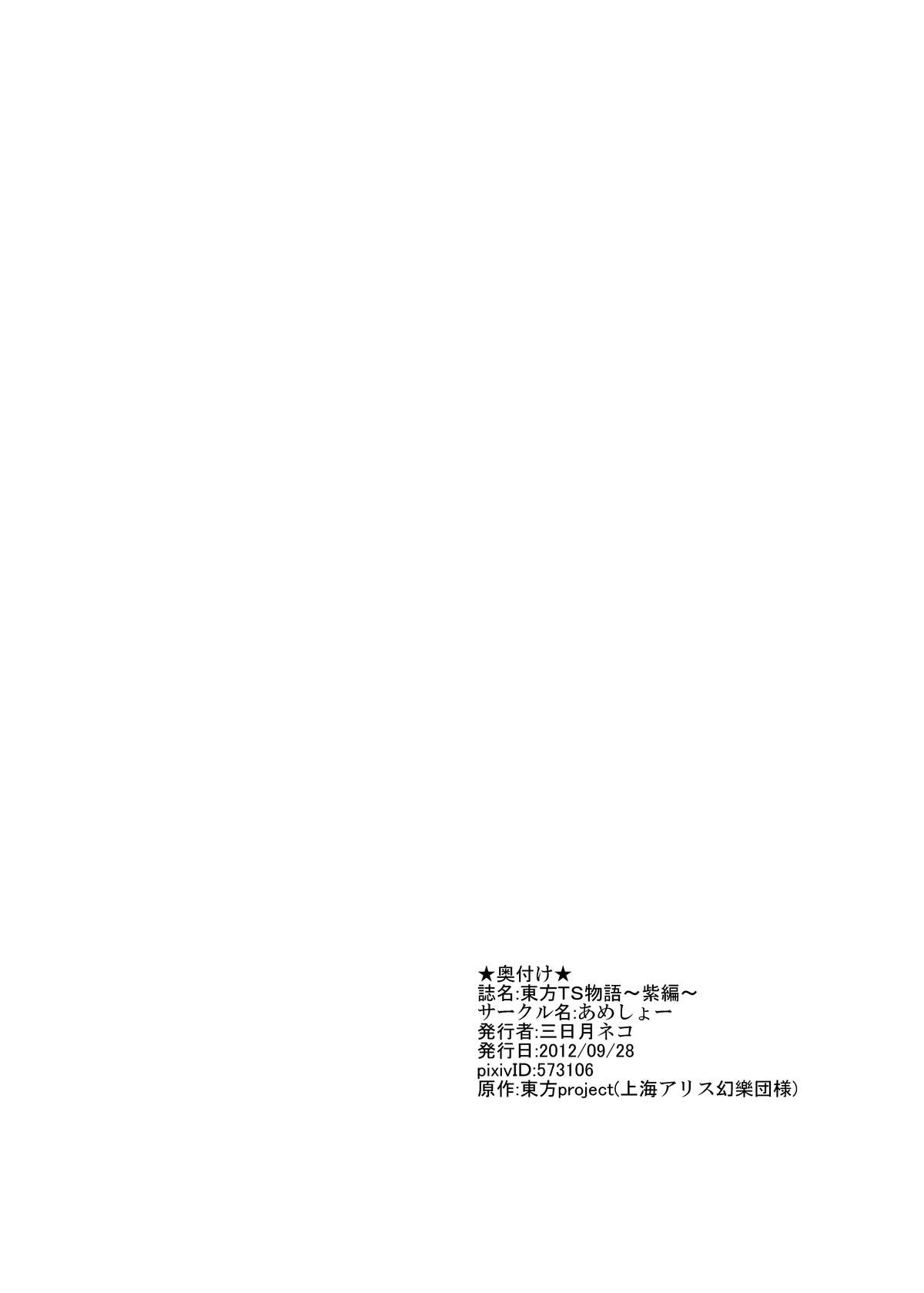 [あめしょー (三日月ネコ)] 東方ＴＳ物語～紫編～ (東方Project)