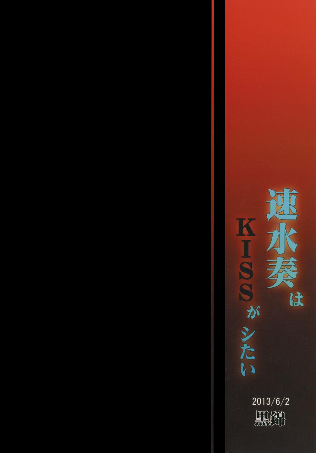 [黒錦 (タカハル)] 速水奏はKISSがシたい (アイドルマスター シンデレラガールズ) [DL版]