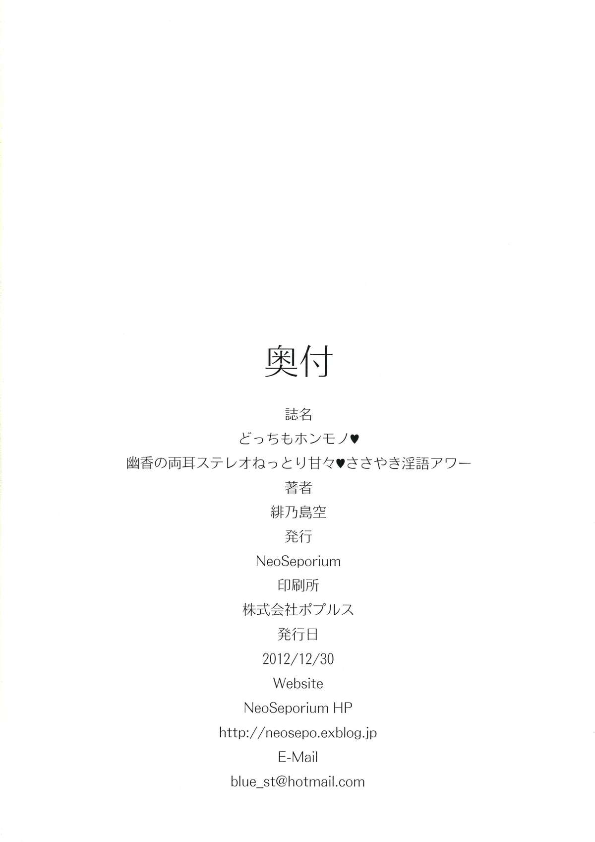(C83) [NeoSeporium (緋乃島空)] どっちもホンモノ♥ 幽香の両耳ステレオねっとり甘々♥ささやき淫語アワー (東方Project)