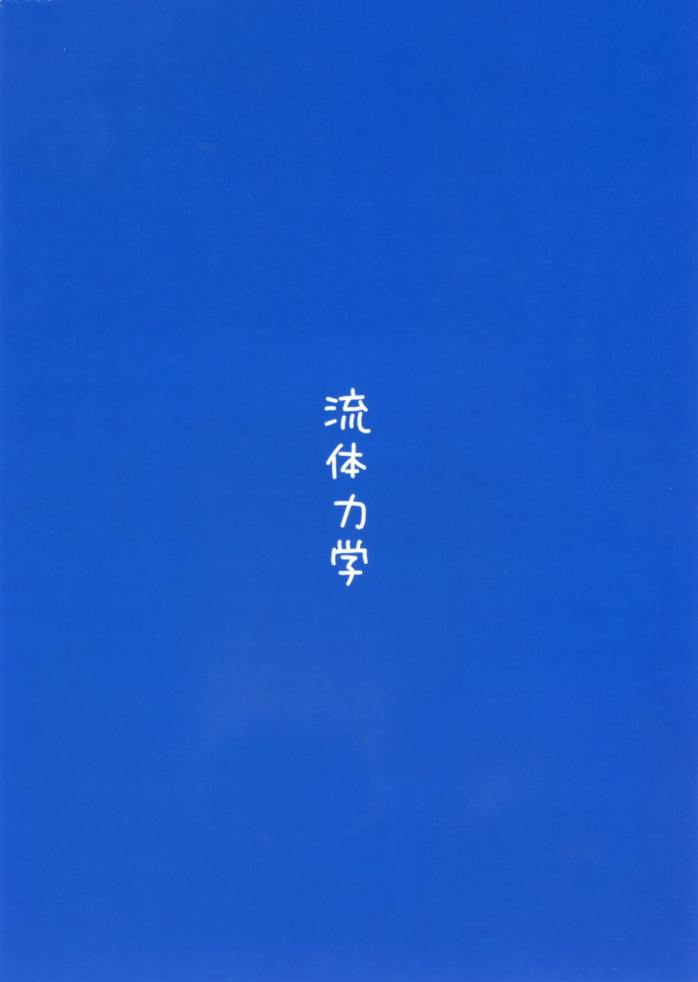 (C71) [流体力学 (秋緒たかみ)] おじさんとボク。(ブレイブ・ストーリー)