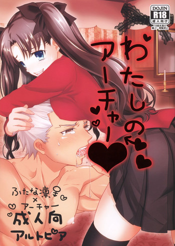 (SUPER22) [アルトピア (あると)] わたしのアーチャー (Fate/stay night) [英訳]