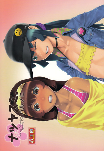 (C84) [Studio Zealot (よろず)] ナツヤスミ.ハルノヒ