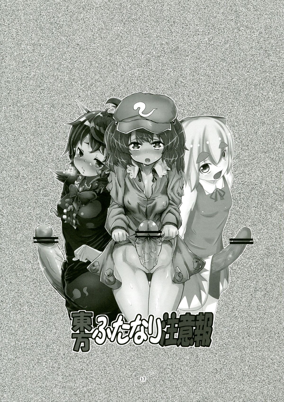 (C83) [蒟蒻鍋, まゆとまと (magifuro蒟蒻, パトちゃん, 伊与田まと)] 東方ふたなり注意報 (東方Project)