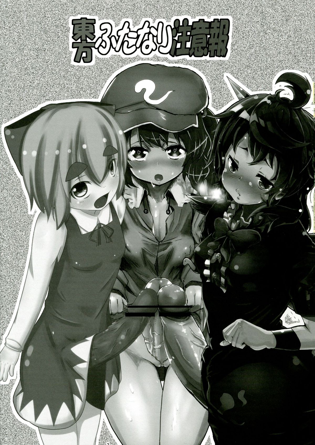 (C83) [蒟蒻鍋, まゆとまと (magifuro蒟蒻, パトちゃん, 伊与田まと)] 東方ふたなり注意報 (東方Project)