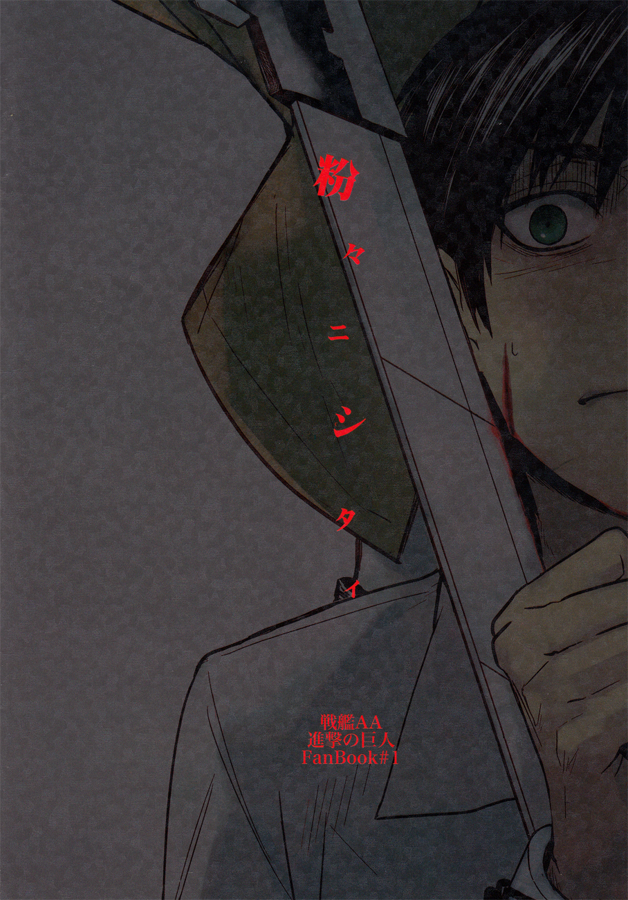 (FALL OF WALL2) [船艦AA (アヒル)] 君を壊したい (進撃の巨人)