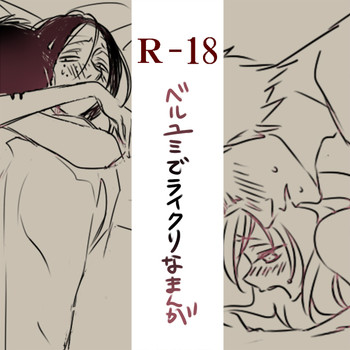 [スウ] ベルユミでライクリなエロ漫画 (進撃の巨人)