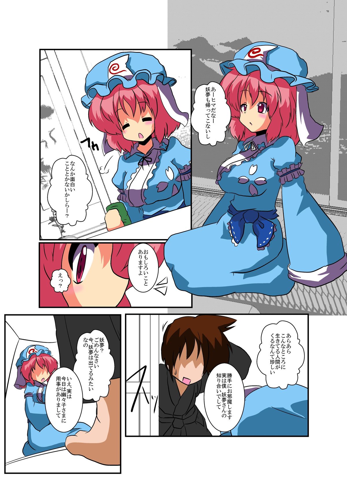 [あめしょー (三日月ネコ)] 東方ＴＳ物語～幽々子編～ (東方Project)