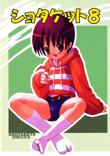 (ショタケット 8) [スタジオSYO] ショタケット 8 カタログ