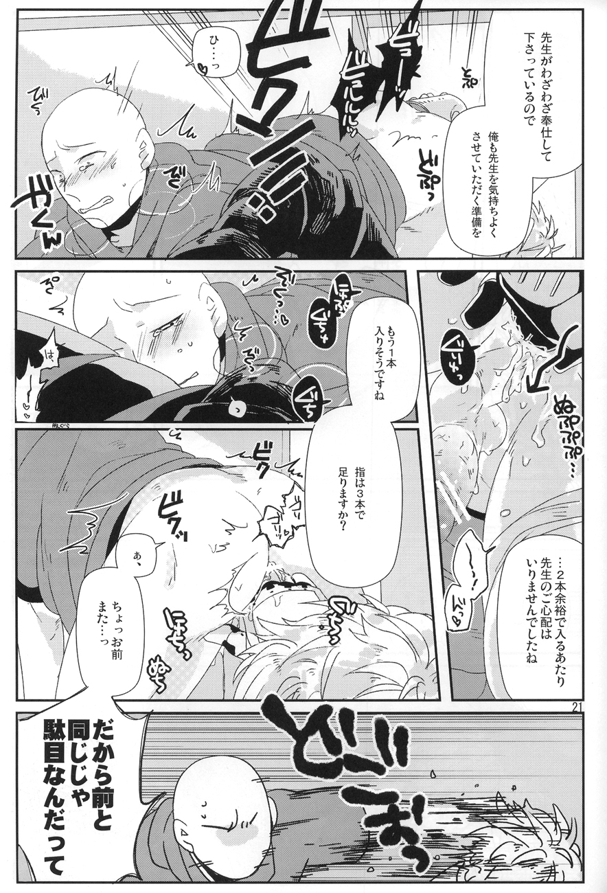 (C84) [ビバインボルボ (あさみず)] 丸ごとぜんぶ俺の物 (ワンパンマン)