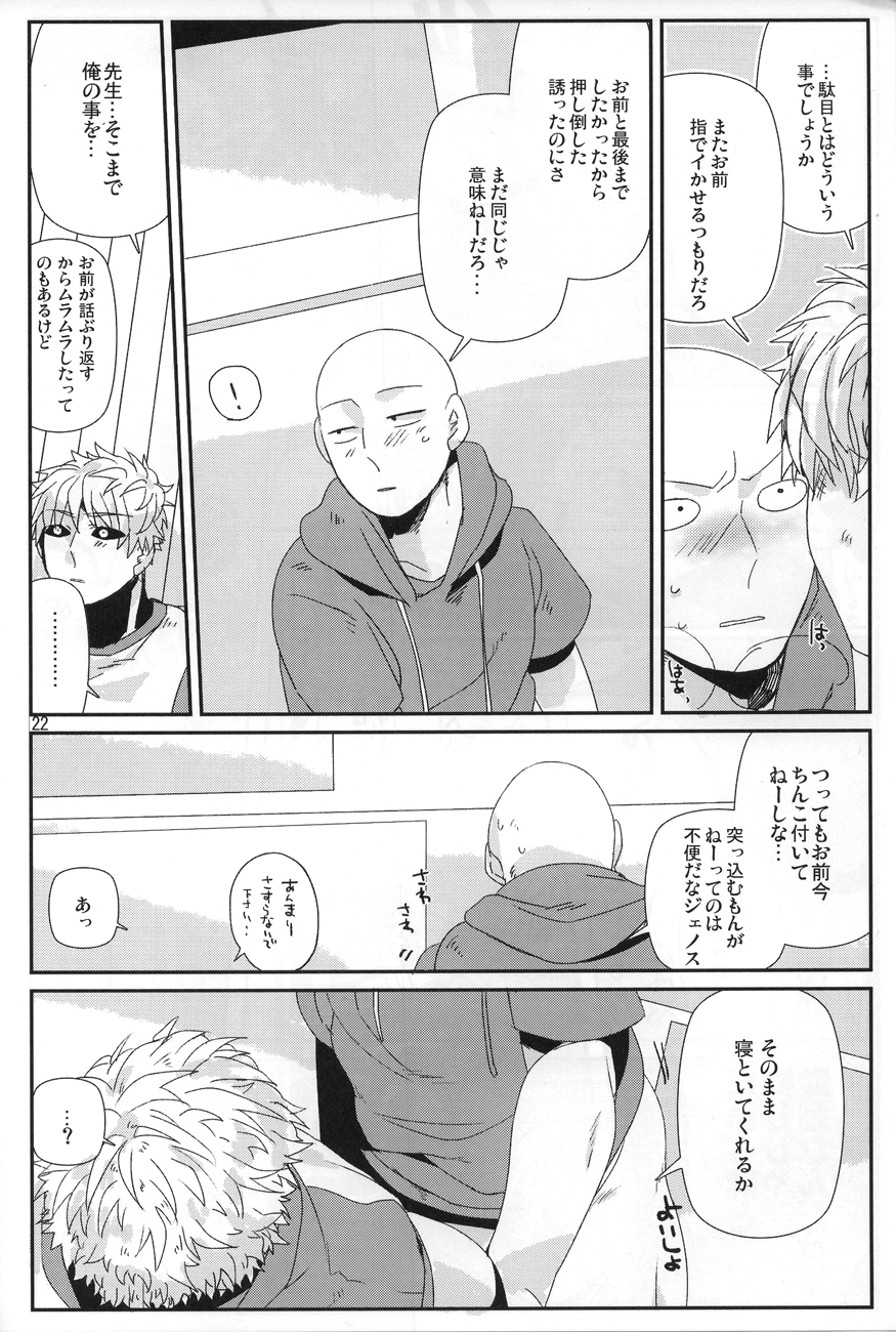 (C84) [ビバインボルボ (あさみず)] 丸ごとぜんぶ俺の物 (ワンパンマン)