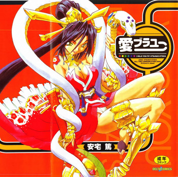 [安宅篤] 愛ブラユー (デルタコミックス11)