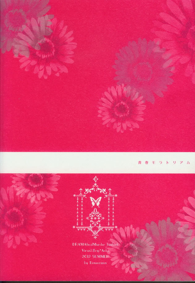 (C82) [ほねおりぞん (背骨)] 青春モラトリアム (DRAMAtical Murder)