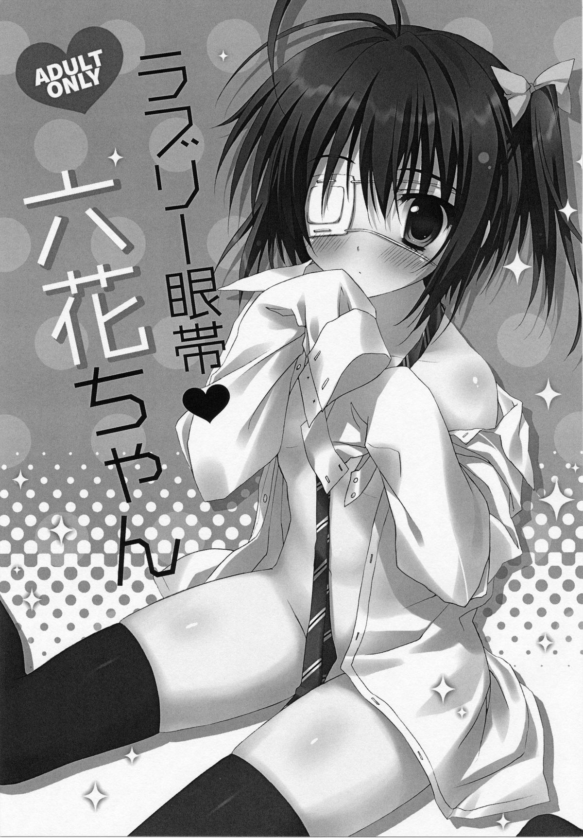 (C83) [涼屋 (涼香)] ラブリー眼帯 六花ちゃん (中二病でも恋がしたい！)
