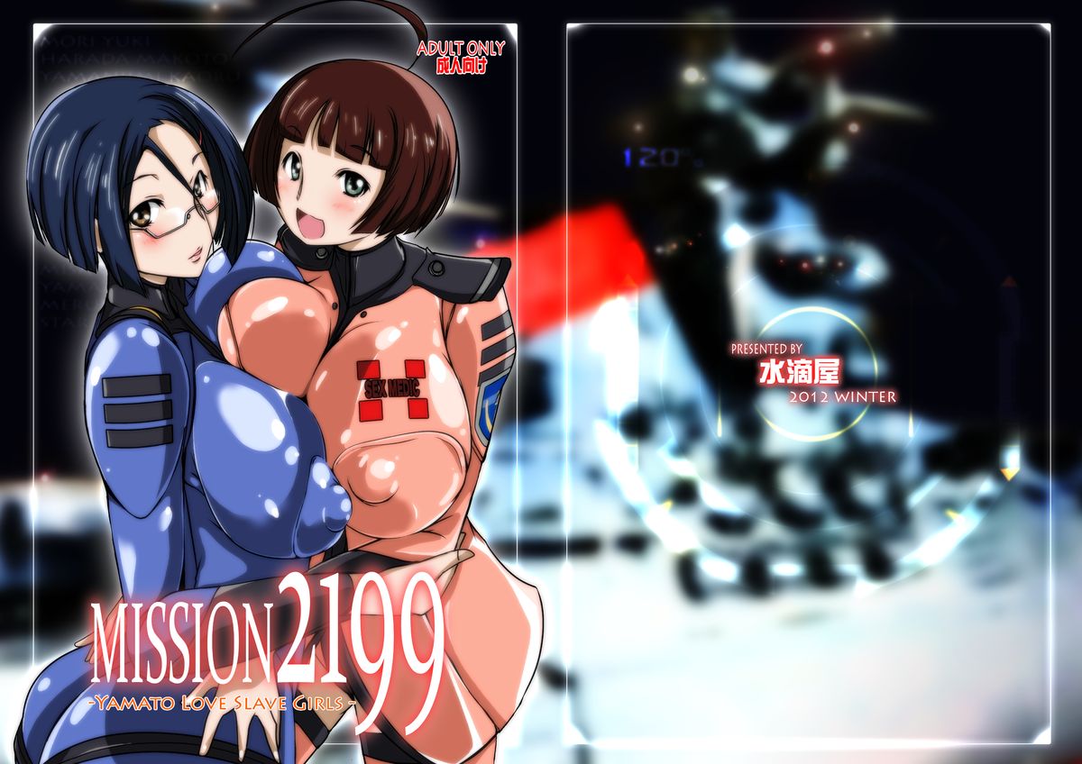 [水滴屋 (水滴家悠民)] MISSION2199-ヤ○トスレイブガールズ-DLsite特別仕様ver (宇宙戦艦ヤマト2199)