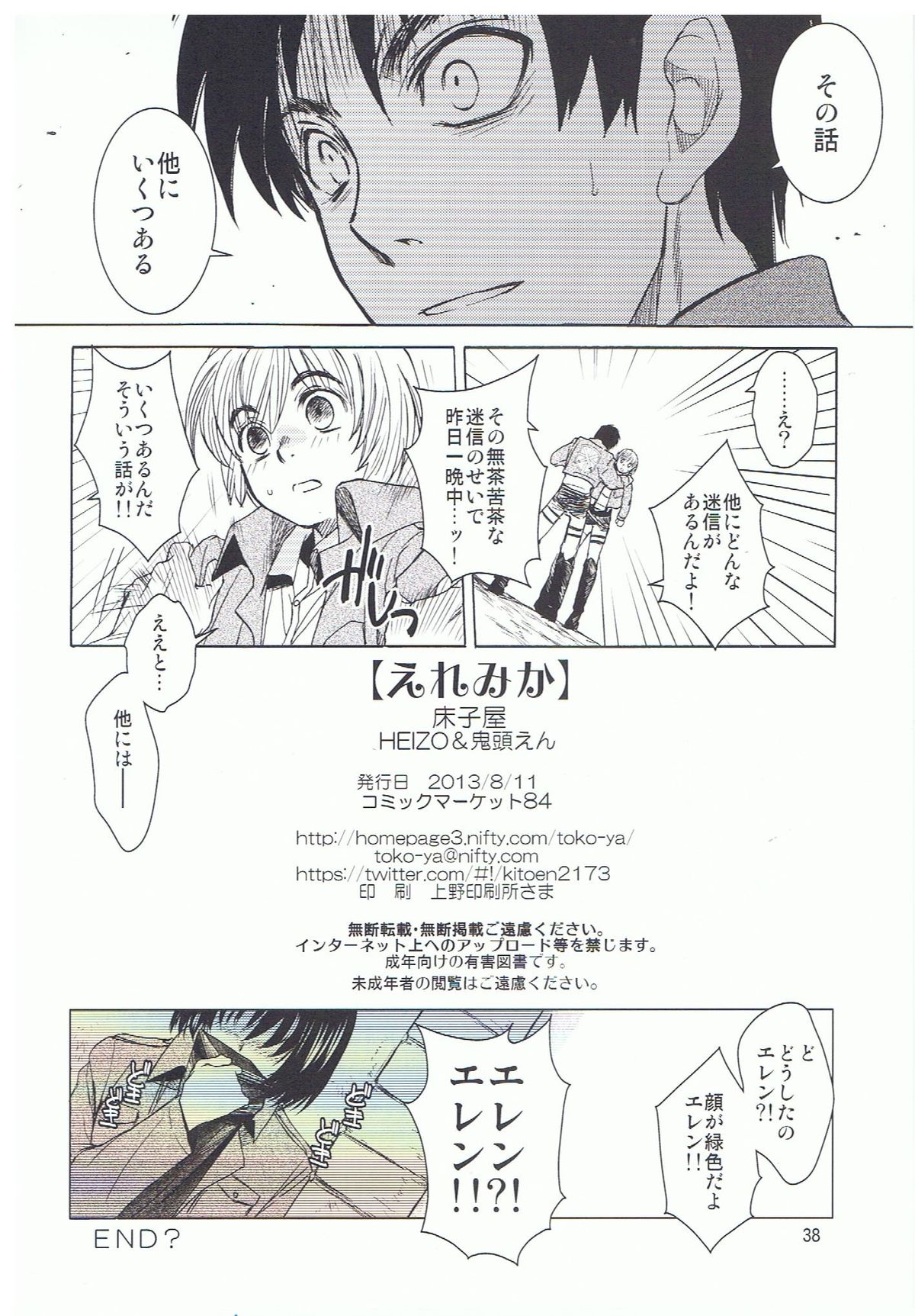 (C84) [床子屋 (HEIZO & 鬼頭えん)] えれみか (進撃の巨人)