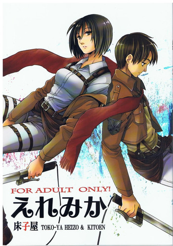 (C84) [床子屋 (HEIZO & 鬼頭えん)] えれみか (進撃の巨人)