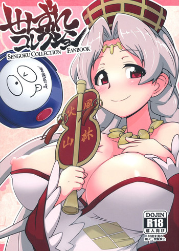(C84) [もう寝ろ (足が折れた, たかなし) せんずれコレクション (戦国コレクション) (C84) [もう寝ろ (足が折れた, たかなし) せんずれコレクション (戦国コレクション)