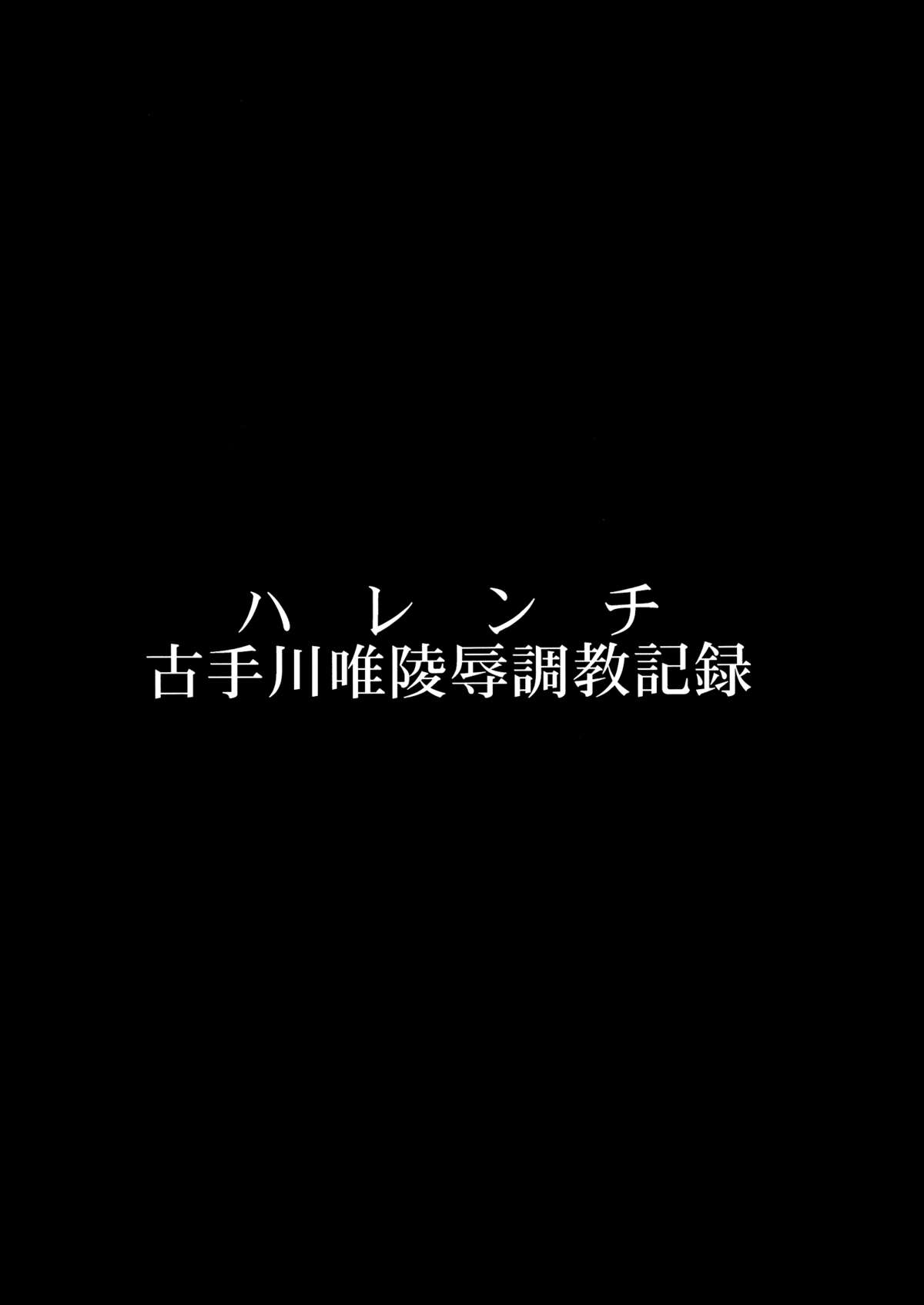 (C84) [大理石 (墓場)] ハレンチ -古手川唯陵辱調教記録- (To LOVEる -とらぶる-)