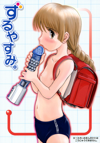 [わんちょ家 (わんちょ)] ずるやすみ。