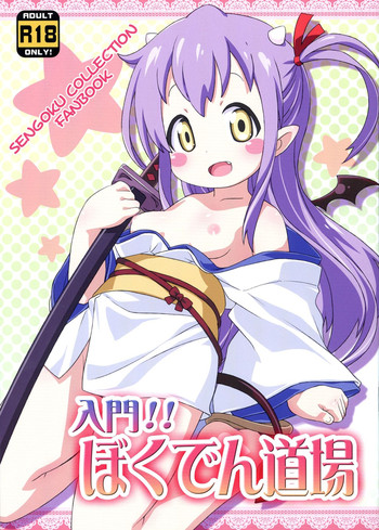 (C84) [夢先案内回覧版 (ひろひろき)] 入門!!ぼくでん道場 (戦国コレクション)