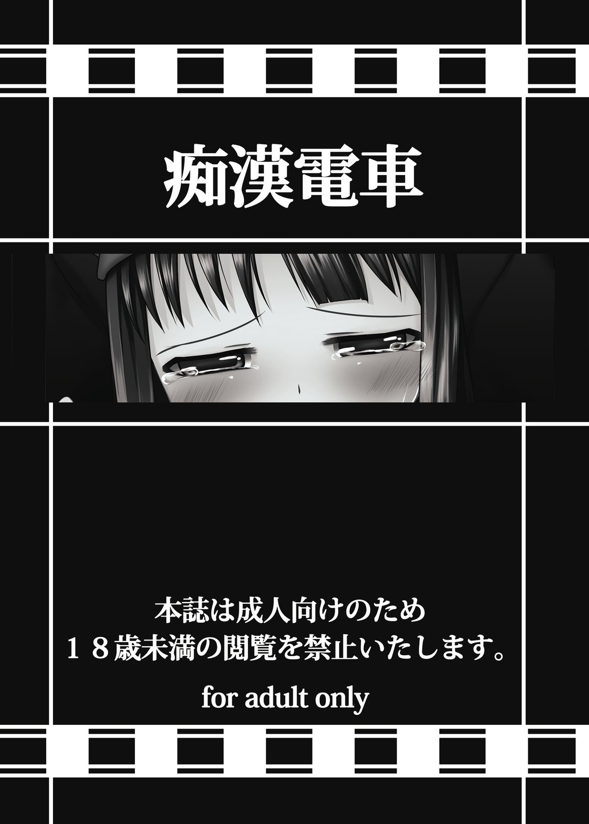 [蒼色SP (徒割氷)] 痴漢電車 [DL版]