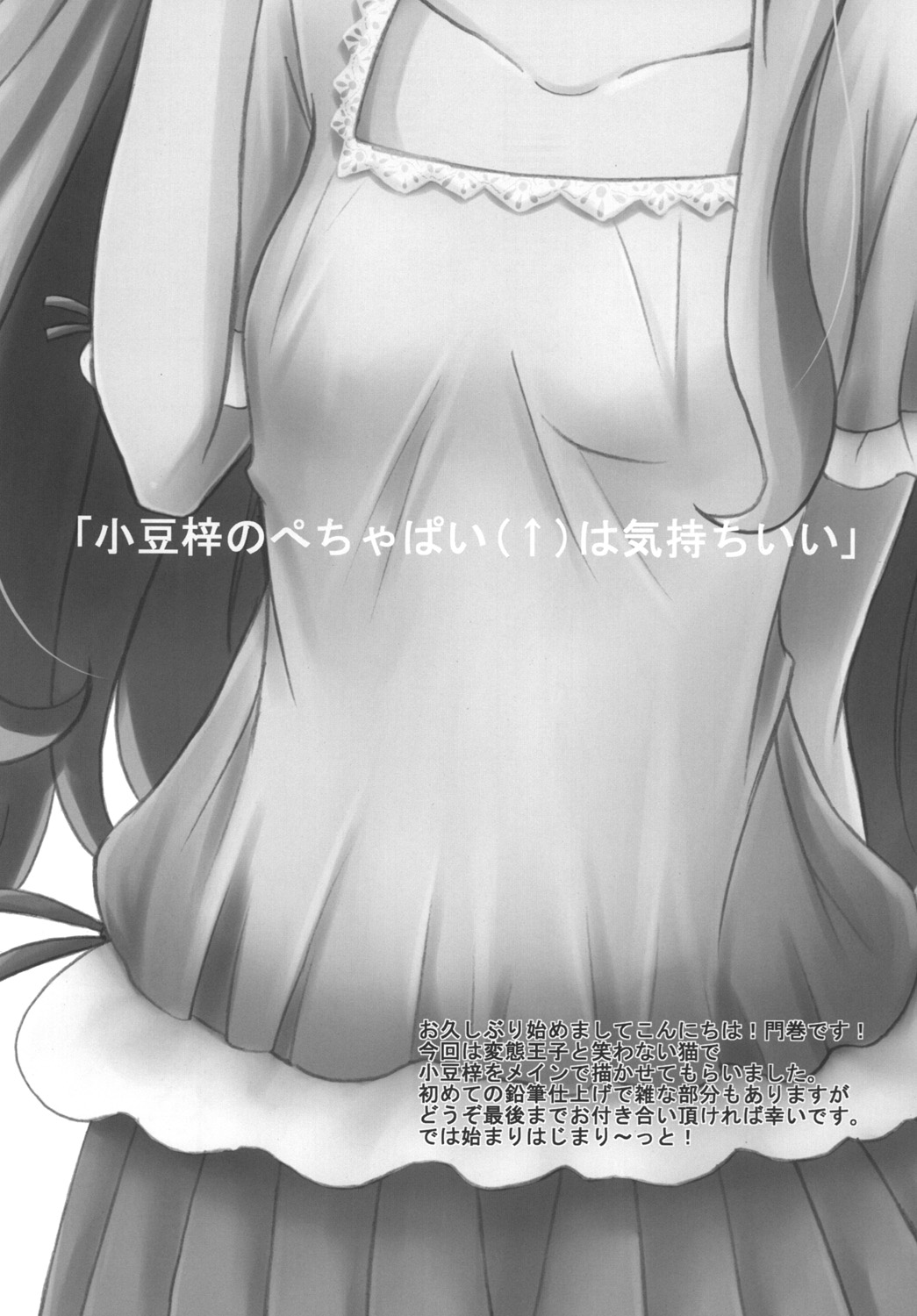 [8丁目のお花屋さん (門巻森乃介)] 「小豆梓のぺちゃぱい（↑）は気持ちいい」 (変態王子と笑わない猫。) [DL版]