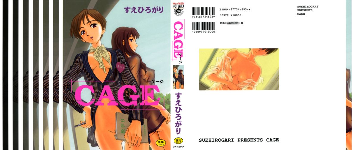 [すえひろがり] CAGE [無修正]