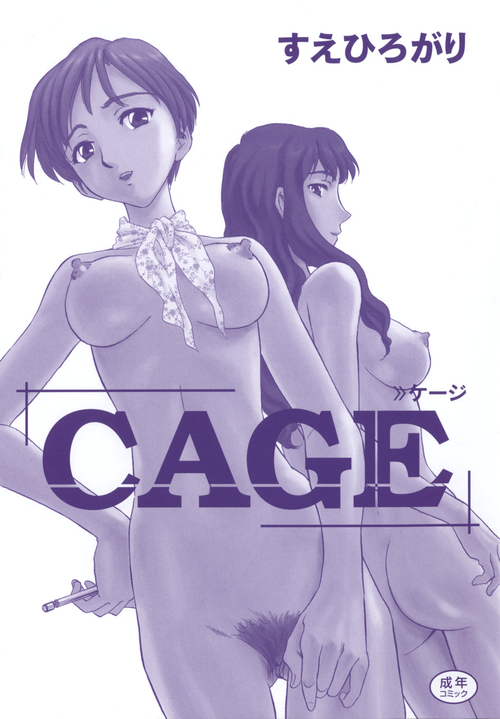 [すえひろがり] CAGE [無修正]