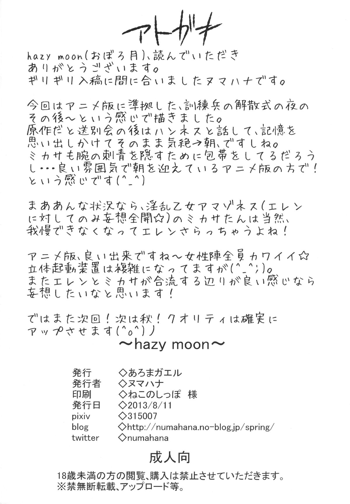 [あろまガエル (ヌマハナ)] Hazy Moon (進撃の巨人) [DL版]