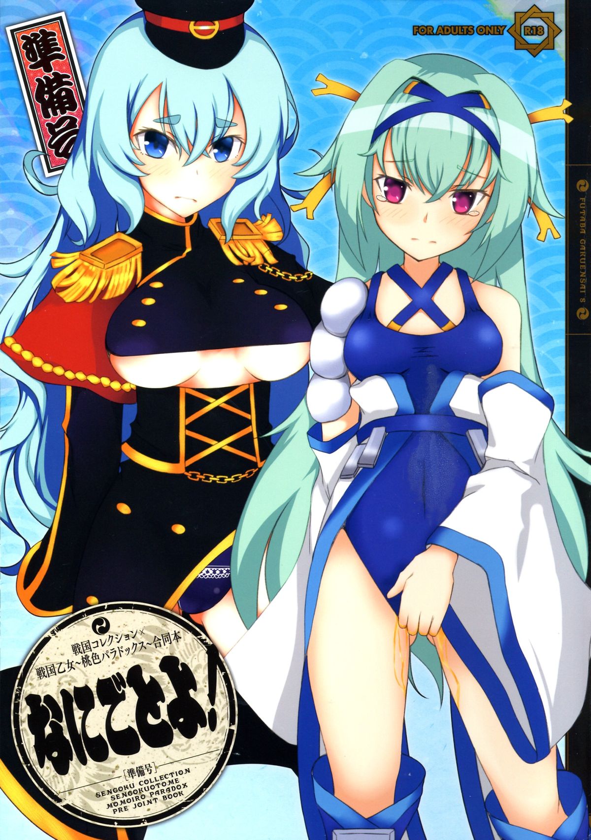 (ふたば学園祭8) [奥の細道 (ひめの)] なにごとよ! (戦国コレクション)