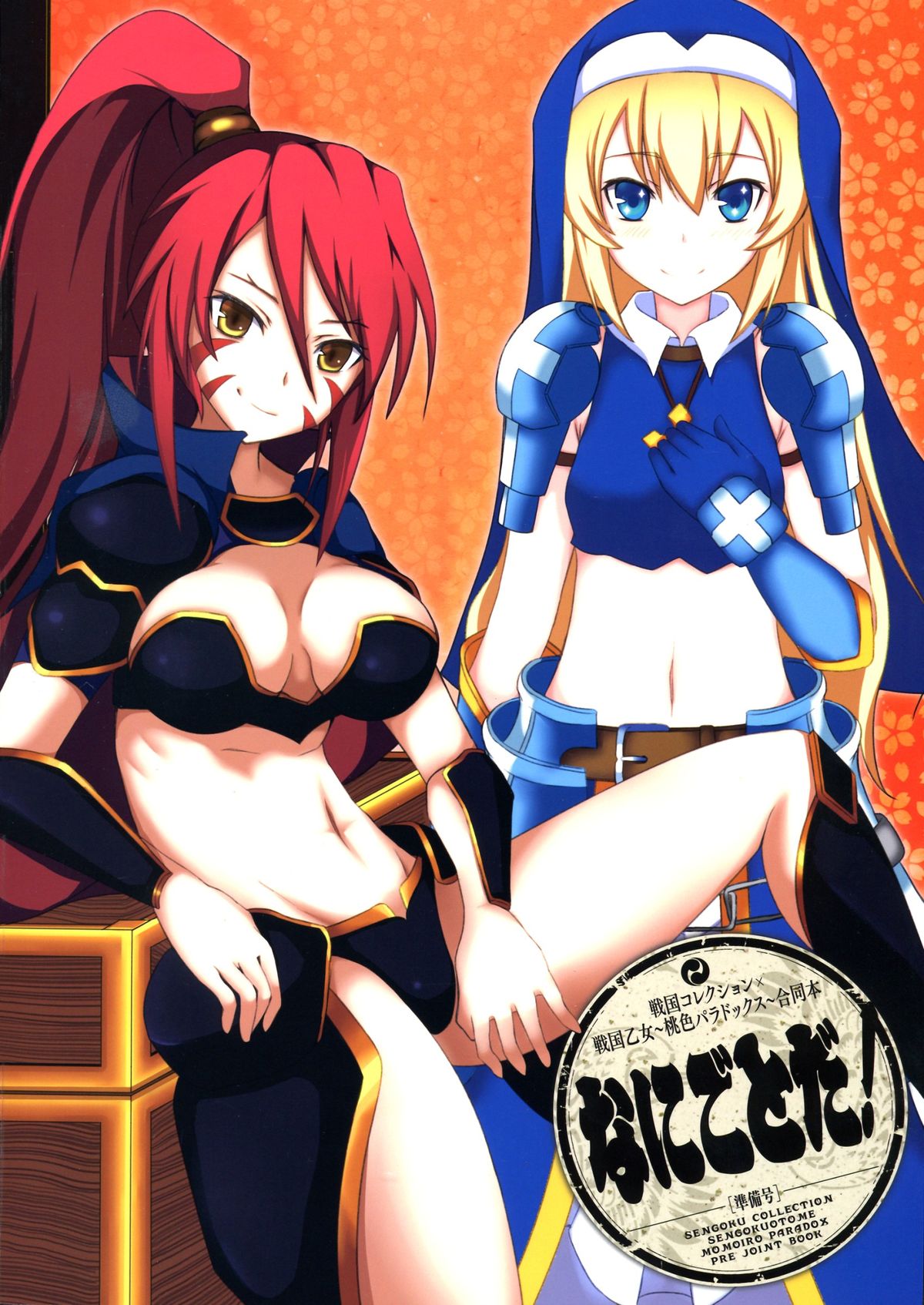 (ふたば学園祭8) [奥の細道 (ひめの)] なにごとよ! (戦国コレクション)