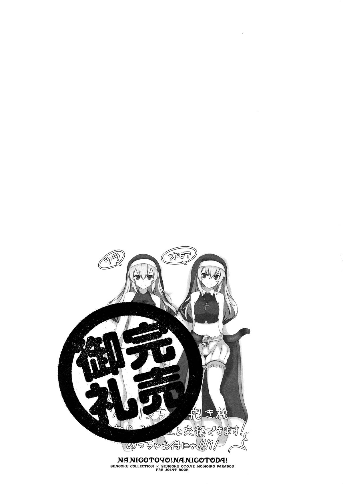 (ふたば学園祭8) [奥の細道 (ひめの)] なにごとよ! (戦国コレクション)