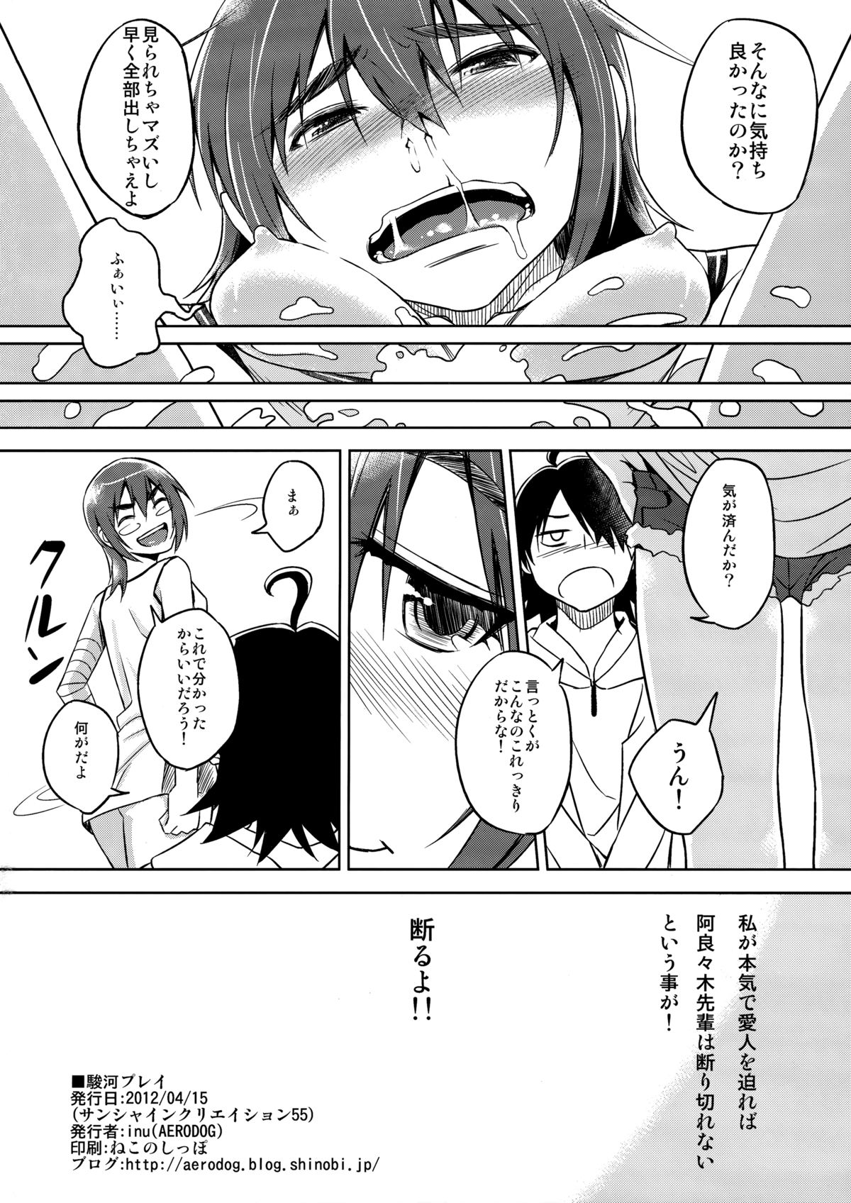 (サンクリ55) [AERODOG (inu)] 駿河プレイ (化物語)