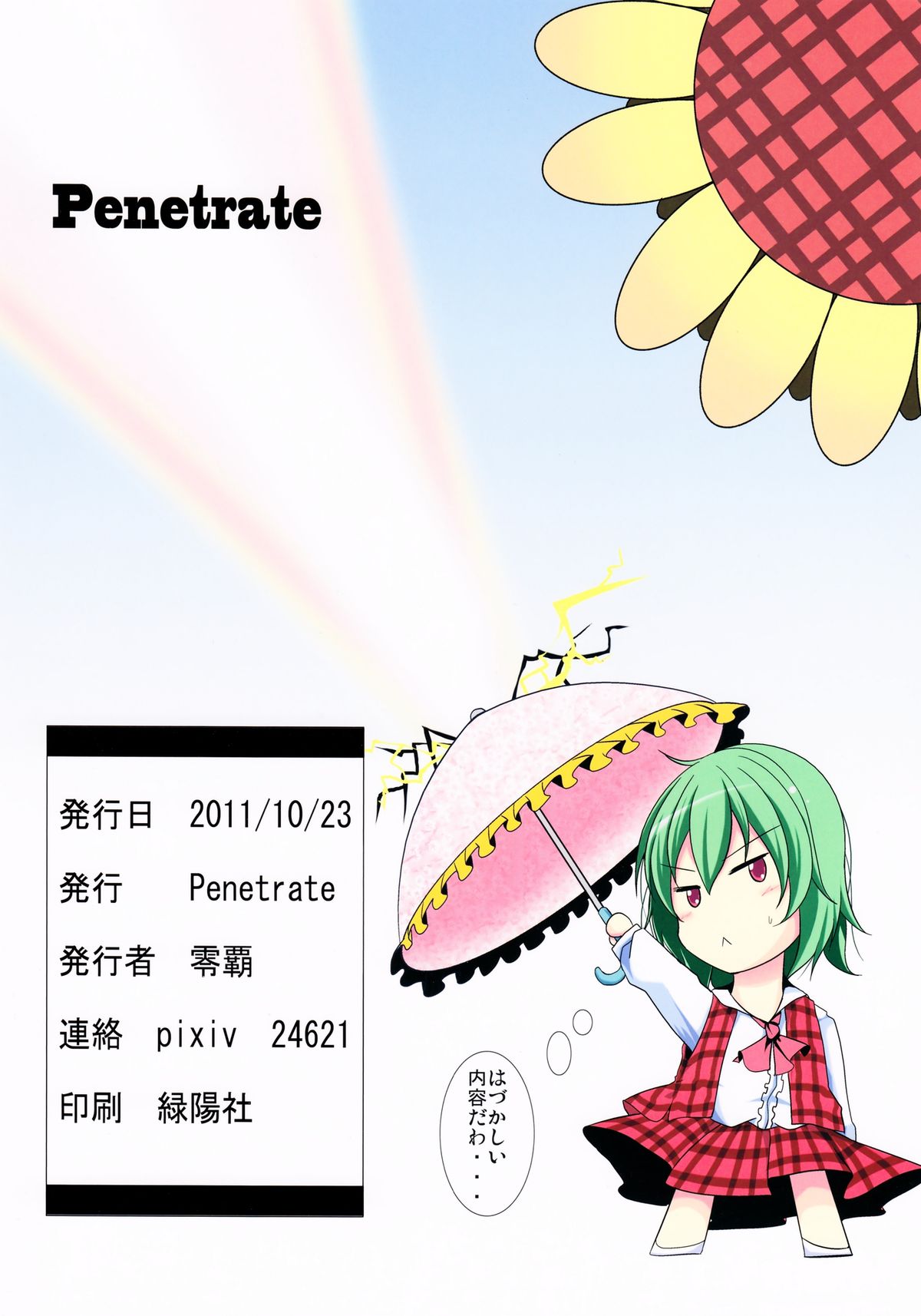 (サンクリ53) [Penetrate (零覇)] 幽香H 太陽の畑にて (東方Project)