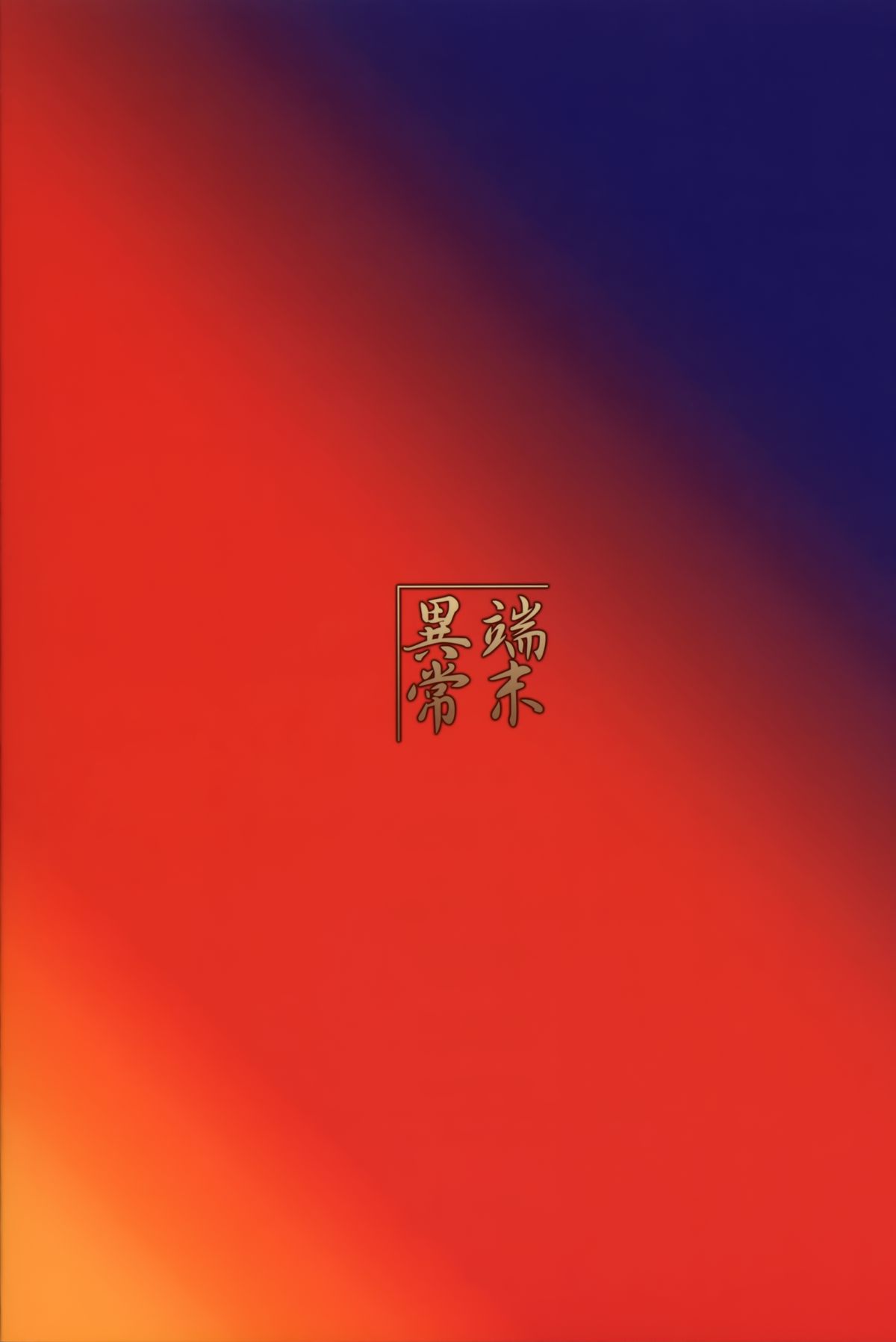 (C83) [端末異常 (BadHanD)] 狐の嫁いびり (神羅万象) [英訳]